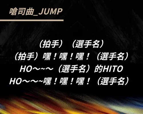 ▲嗆司曲JUMP歌詞。（圖／IG@come_together_2026）