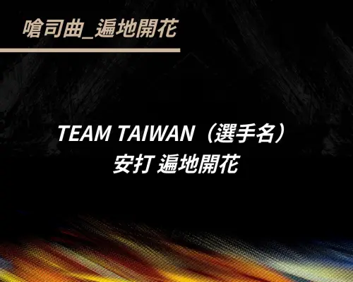 ▲嗆司曲遍地開花歌詞。（圖／IG@come_together_2026）