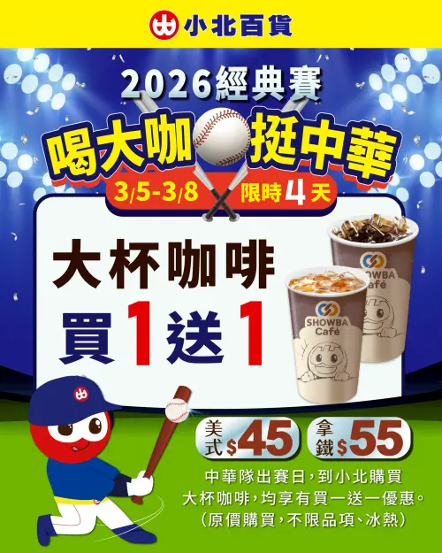 ▲小北百貨大杯咖啡買一送一，只限一天。（圖／小北百貨提供）