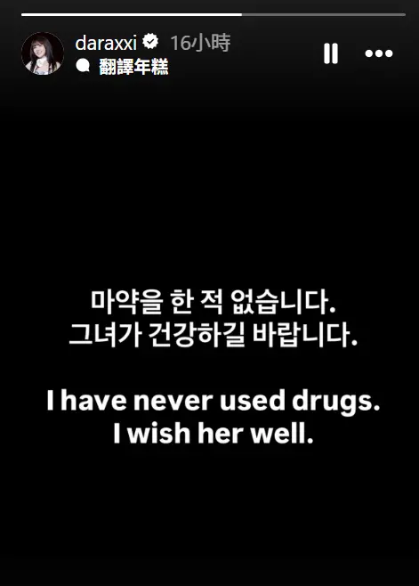 ▲Dara親在IG發文，否認朴春的吸毒指控。（圖／Dara IG@daraxxi）