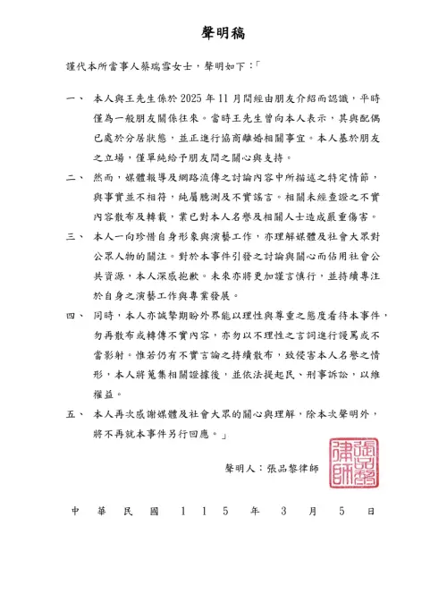 ▲蔡瑞雪請律師發聲明回應外界，否認介入那個凱文的家庭，稱彼此只是朋友。（圖／青禾文創執行長提供）