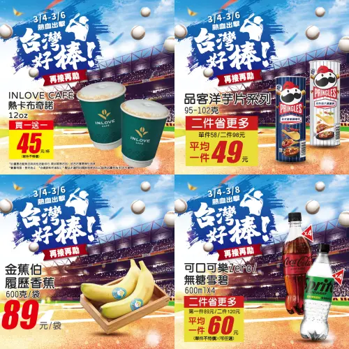 ▲家樂福為中華隊加油！咖啡、山藥、補給飲都買一送一。（圖／家樂福提供）