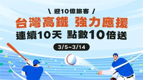 台灣高鐵旅運量邁向10億！應援經典賽限時點數10倍送形同9折優惠