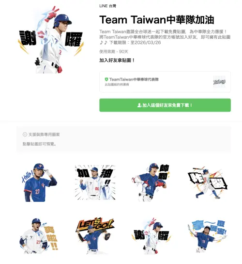 ▲經典賽就用這組免費貼圖一起應援Team Taiwan中華隊。（圖／翻攝官網）