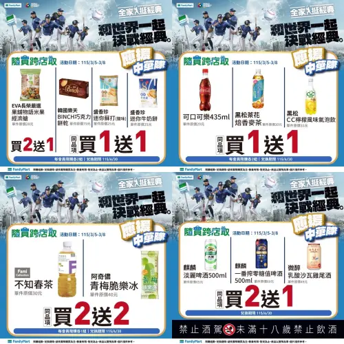 ▲全家應援中華隊優惠！可口可樂、餅乾買一送一。（圖／全家family.com.tw）