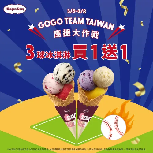 ▲哈根達斯也應援中華隊，3月5日至3月8日門市限定外帶3球冰淇淋「買一送一」優惠。（圖／哈根達斯haagen-dazs.com.tw）