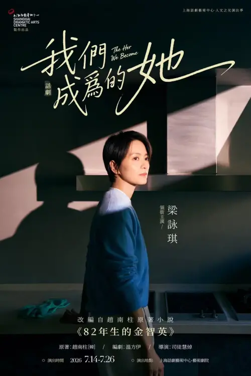 ▲梁詠琪（如圖）演出改編自小說《82年生的金智英》的舞台劇《我們成為的她》，這是她出道30年來首度挑戰演出全本普通話劇本。（圖／得意智文創提供）