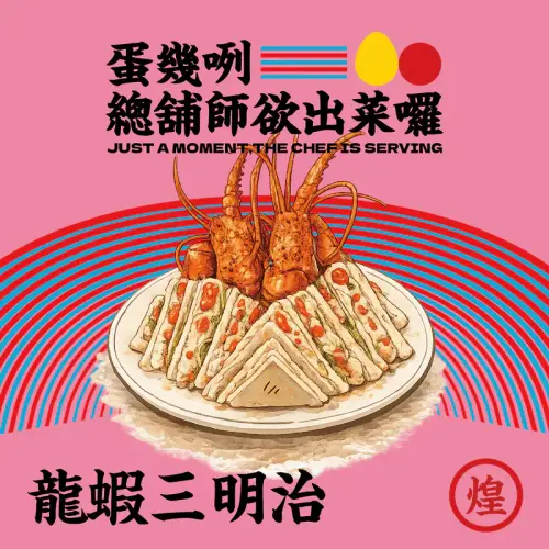 ▲阿勇師大弟子王明煌將與所長茶葉蛋合作，推出「呼萬喚~『蛋』到辦桌啦!」活動，菜色包含有招牌的龍蝦三明治。（圖／所長茶葉蛋提供 www.sheriffteaegg.com/zh-hant/）
