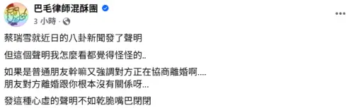 ▲巴毛律師抓出蔡瑞雪聲明中的盲點。（圖／巴毛律師混酥團臉書）