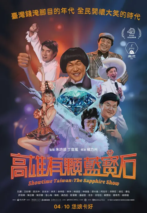 ▲《高雄有顆藍寶石》海報上有豬哥亮（中）、許不了（右排上起）、鳳飛飛、賀一航、高凌風、林沖（左排上起）、羅霈穎等昔日曾在此演出的紅星身影。（圖／高雄流行音樂中心提供）