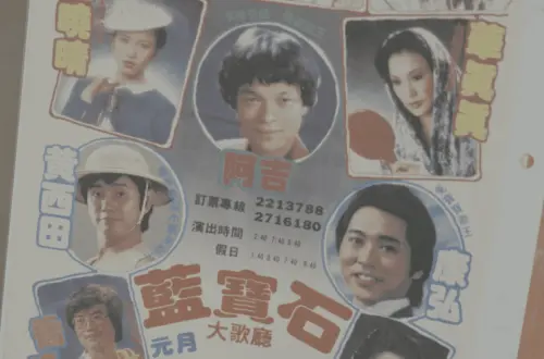 ▲過去藍寶石歌廳的每一檔秀都會製作宣傳海報，在大街小巷張貼，演出的藝人都是那時的話題紅星。（圖／高雄流行音樂中心提供）