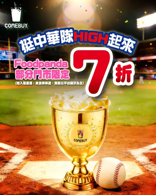 ▲COMEBUY部分門市享有foodpanda外送優惠7折（圖／COMEBUY臉書www.facebook.com/COMEBUYTaiwan/）