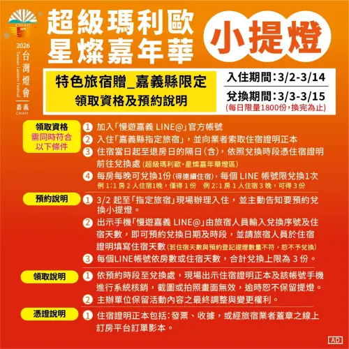 ▲台灣燈會「磚塊小提燈」入住嘉義縣指定旅宿活動規則。（圖／慢遊嘉義臉書）