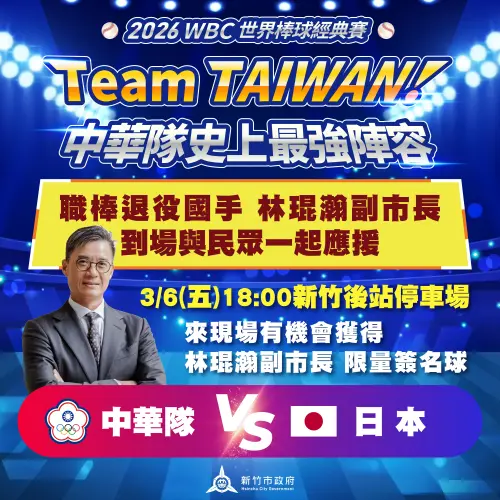 ▲台日戰新竹市派對現場將有職棒前國手林琨瀚副市長將在現場一同吶喊。（圖／新竹市政府）