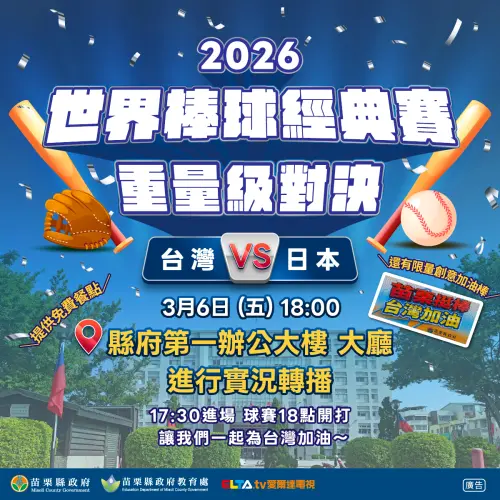 ▲經典賽中華隊打日本3月5日賽事，苗栗縣政府第一辦公大樓大廳舉辦現場轉播應援活動。（圖／苗栗縣政府）