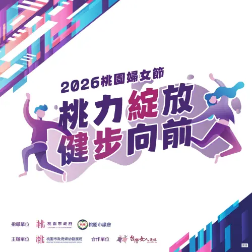 ▲為響應婦女節、支持女性身心健康發展，桃園市婦女節系列活動從2月25日（三）起開放報名。（圖／桃園市政府婦幼發展局）