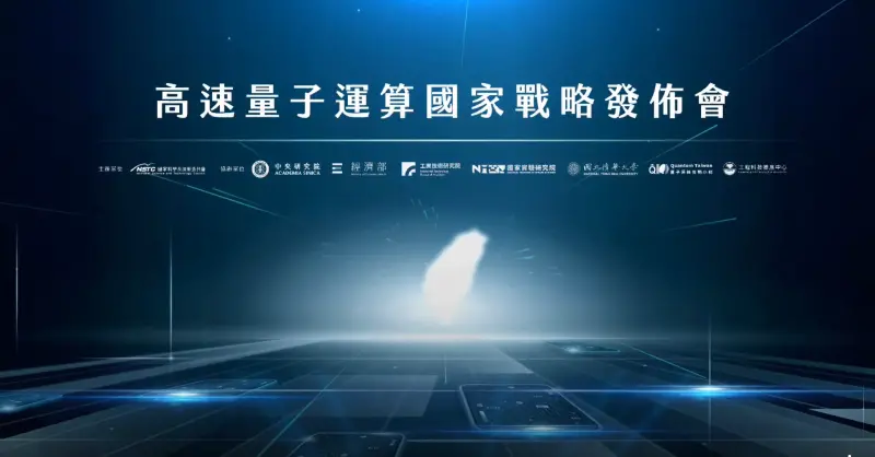 量子驗證平台啟用　總統：建立全球關鍵供應鏈夥伴關係