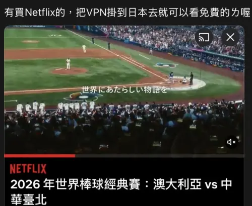 Netflix改VPN免費看WBC經典賽？一堆喊成功　官方條款揭嚴重後果