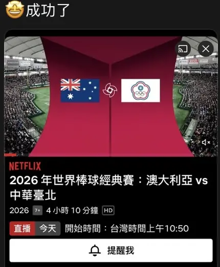 ▲許多網友開心曬出跨區成功解鎖 WBC 賽事轉播的截圖，但為了省下短期轉播費而冒險「偷吃步」，若遭系統偵測異常阻擋甚至停權，恐得不償失。（圖／翻攝自Threads）