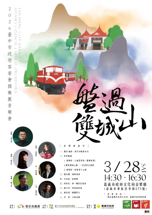 ▲台中市府客家事務委員會國樂團，將於28 日在「管樂之都」嘉義市文化局音樂廳舉辦「盤過雙城山」音樂會，即日開放索票。（圖／客委會提供）