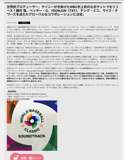 ▲環球唱片官網宣布發行2026WBC世界經典棒球賽原聲帶，這是WBC首度發行原聲帶。（圖／翻攝自環球唱片日本官網）