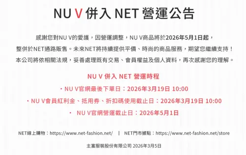 ▲NU V併入NET營運公告。（圖／nuvfashion.com）