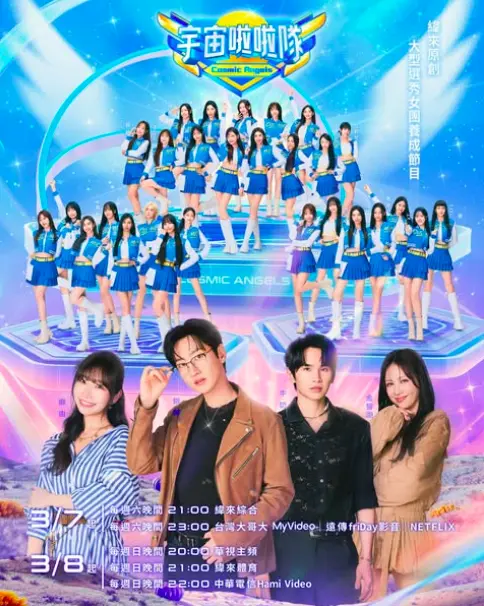 ▲《宇宙啦啦隊》每週六晚間9點在緯來綜合台首播。（圖／宇宙啦啦隊IG ＠vlcosmicangels）