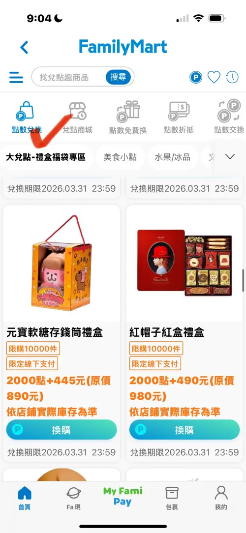 ▲全家APP「兌點趣」專區，點數兌換區中的「大兌點-禮盒福袋專區」，只要扣2000點數，福袋、禮盒通通殺到5折出清。（圖／翻攝自全家APP）