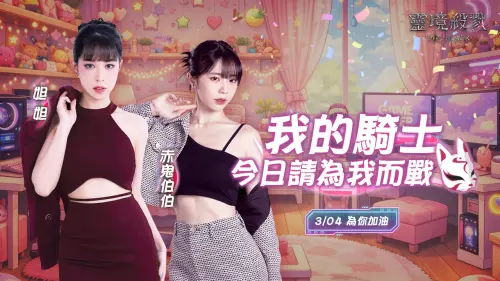 ▲實況主「赤鬼伯伯」與「妲妲」將在3月14日展開聯合直播，想要在活動中守護她們，記得先下載遊戲練等！（圖／業者提供）