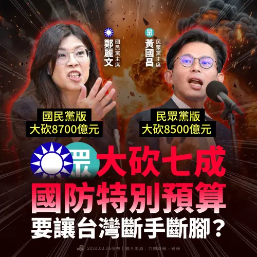 批藍白大砍國防特別預算！民進黨：「閹割版」讓台灣斷手斷腳