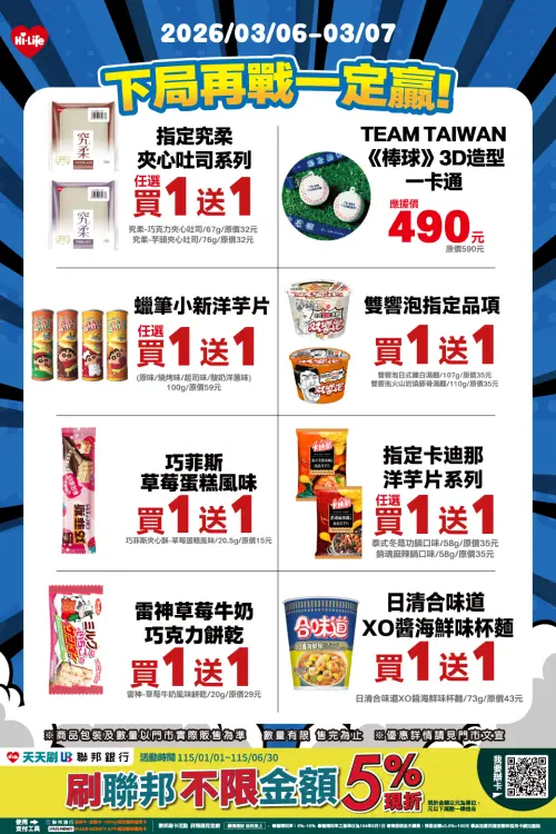 ▲萊爾富應援中華隊，今明（6日、7日）兩天一堆看球必備零食餅乾買一送一。（圖／萊爾富提供）