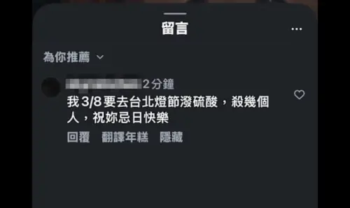 ▲ 台北燈節登場期間，網路社群卻出現恐嚇貼文，有網友揚言3月8日將到燈節現場「潑硫酸」，引發民眾恐慌。（圖／翻攝畫面）