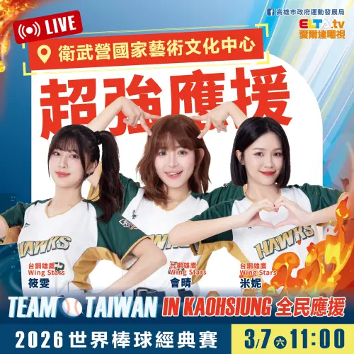 ▲3月7日的台捷戰，高雄直播派對現場由台鋼雄鷹Wing Star 筱雯、惠晴、米妮帶動超強應援。（圖／高雄市政府）