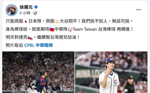 ▲徐展元認為輸給日本確實是中華隊技不如人，無話可說，只能佩服大谷翔平和日本隊的實力。（圖／徐展元臉書）