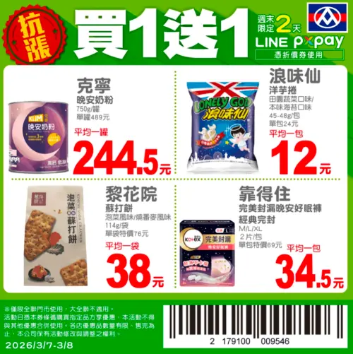 ▲全聯官方LINE好友，驚喜推出4款商品買一送一優惠。（圖／翻攝自全聯APP畫面pxmart.com.tw）