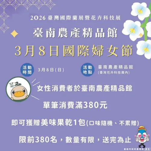 ▲ 婦女節當天推出「女性專屬贈禮」活動，凡於展區內消費滿380元的女性遊客，即可兌換台南在地果乾一包，限量380份。（圖／南市府提供）