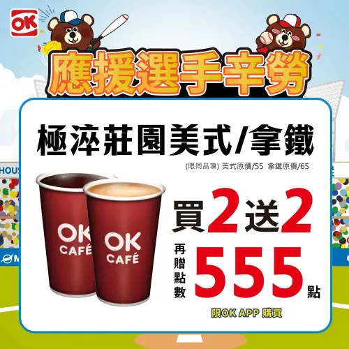 ▲OKmart於3月8日限時推出，大杯美式、拿鐵買2送2。（圖／OK提供）