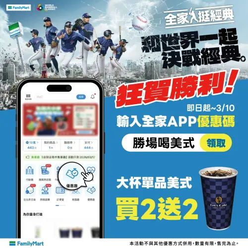▲全家APP首頁「優惠趣」輸碼咖啡買2送2。（圖／全家family.com.tw）