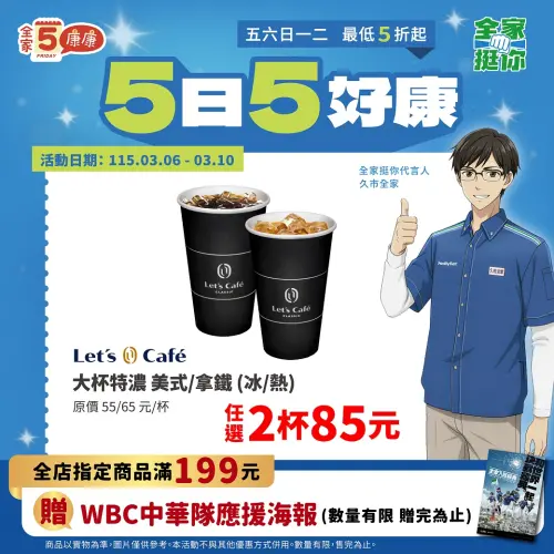 ▲全家門市「5日5好康」至3月10日。（圖／全家family.com.tw）