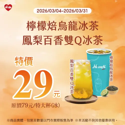 ▲萊爾富多款飲品單杯29元，相當於3.7折，比買一送一更划算。（圖／萊爾富www.hilife.com.tw）