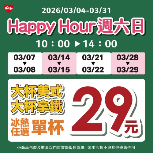▲萊爾富周六日指定時段咖啡29元。（圖／萊爾富www.hilife.com.tw）