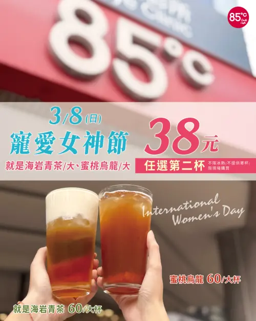 ▲85度C寵愛女神節，指定飲品第2杯38元。（圖／85度C 85cafe.com）