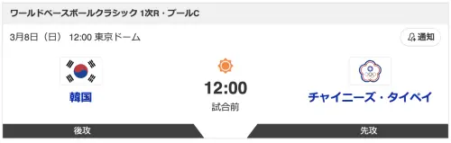 ▲台韓大戰3月8日上午11點在東京巨蛋開打。（圖／baseball.yahoo）