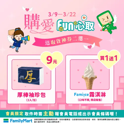 ▲全家便利商店自3月9日起至3月22日前取件優惠開跑，報會員取包裹可獲得優惠券。（圖／全家提供Family.com.tw）