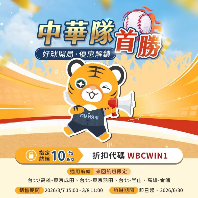 中華隊奪首勝！虎航推機票限時促銷　出國應援帶旺機場接送訂單