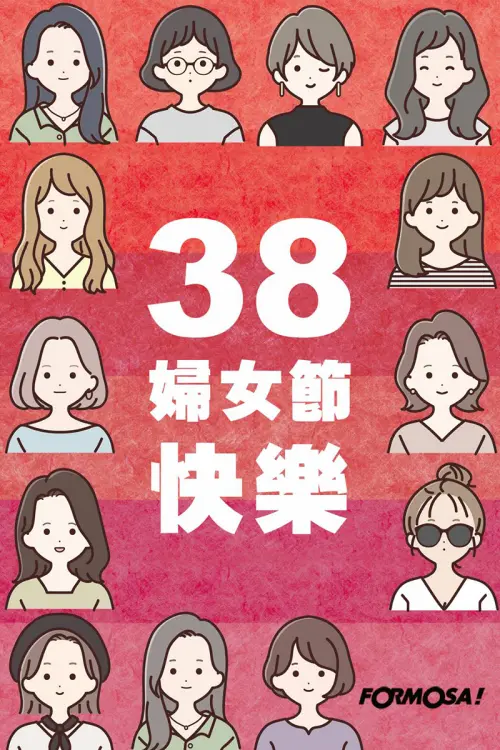 ▲38婦女節快樂！（圖／FORMOSA!貼圖酷）
