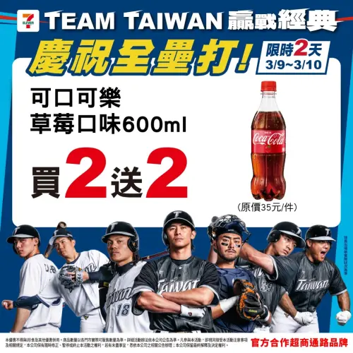 ▲慶祝台韓大戰中華隊轟出第一支全壘打，7-11祭出可口可樂草莓口味買2送2。（圖／業者提供）