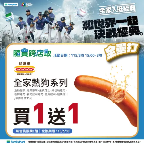 ▲台韓大戰張育成首轟，全家宣布熱狗買一送一。（圖／業者提供）