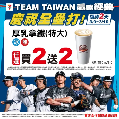 ▲慶祝中華隊第3轟，7-11重磅加碼特大杯厚乳拿鐵買2送2。（圖／業者提供）