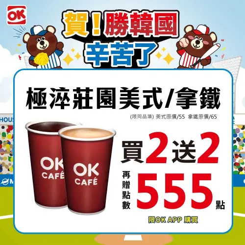 ▲經典賽中華隊贏韓國，OK超商咖啡買2送2，再加送555點。（圖／業者提供）